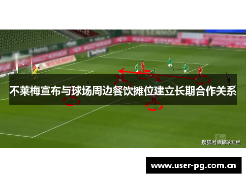 不莱梅宣布与球场周边餐饮摊位建立长期合作关系 不莱梅宣布与球场周边餐饮摊位建立长期合作关系
