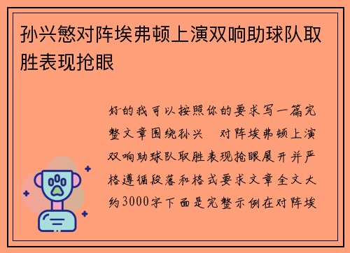 孙兴慜对阵埃弗顿上演双响助球队取胜表现抢眼 孙兴慜对阵埃弗顿上演双响助球队取胜表现抢眼