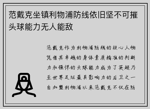范戴克坐镇利物浦防线依旧坚不可摧头球能力无人能敌 范戴克坐镇利物浦防线依旧坚不可摧头球能力无人能敌