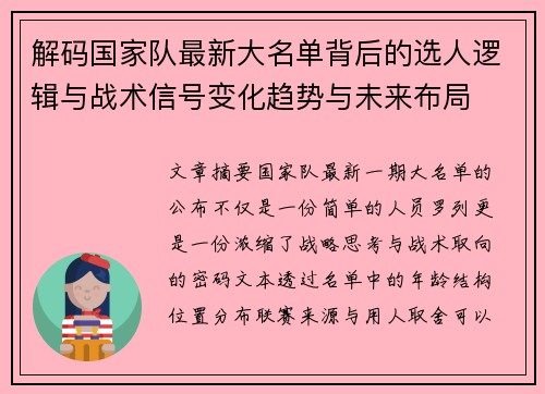 解码国家队最新大名单背后的选人逻辑与战术信号变化趋势与未来布局