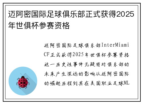 迈阿密国际足球俱乐部正式获得2025年世俱杯参赛资格 迈阿密国际足球俱乐部正式获得2025年世俱杯参赛资格