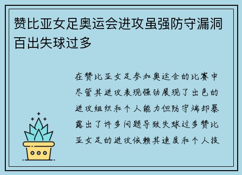赞比亚女足奥运会进攻虽强防守漏洞百出失球过多