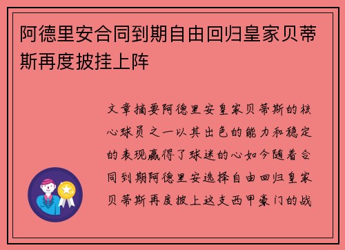 阿德里安合同到期自由回归皇家贝蒂斯再度披挂上阵 阿德里安合同到期自由回归皇家贝蒂斯再度披挂上阵
