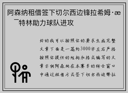 阿森纳租借签下切尔西边锋拉希姆·斯特林助力球队进攻