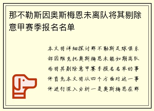 那不勒斯因奥斯梅恩未离队将其剔除意甲赛季报名名单 那不勒斯因奥斯梅恩未离队将其剔除意甲赛季报名名单