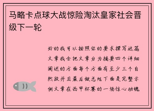 马略卡点球大战惊险淘汰皇家社会晋级下一轮
