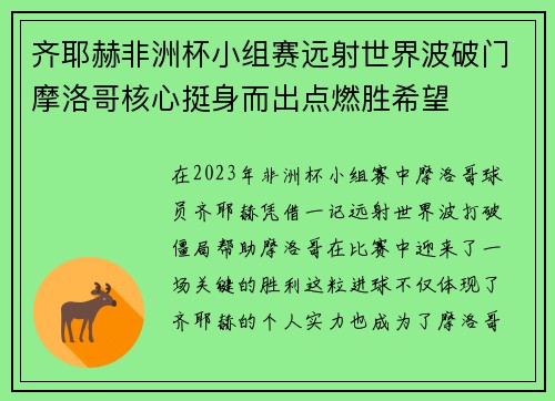 齐耶赫非洲杯小组赛远射世界波破门摩洛哥核心挺身而出点燃胜希望