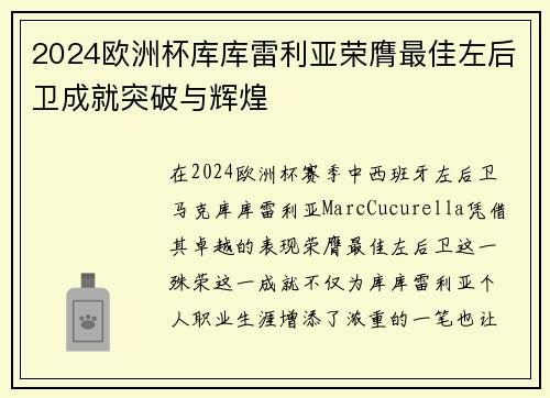 2024欧洲杯库库雷利亚荣膺最佳左后卫成就突破与辉煌 2024欧洲杯库库雷利亚荣膺最佳左后卫成就突破与辉煌