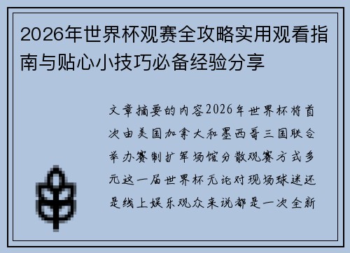2026年世界杯观赛全攻略实用观看指南与贴心小技巧必备经验分享 2026年世界杯观赛全攻略实用观看指南与贴心小技巧必备经验分享