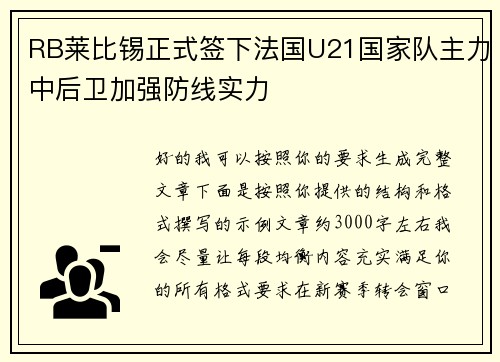 RB莱比锡正式签下法国U21国家队主力中后卫加强防线实力 RB莱比锡正式签下法国U21国家队主力中后卫加强防线实力
