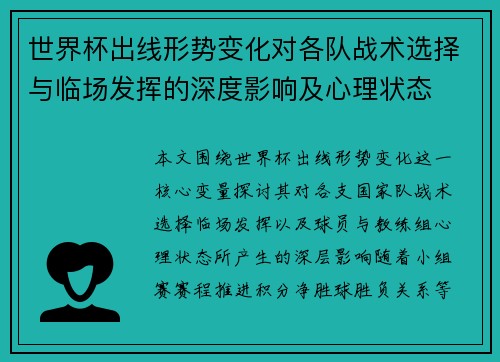 世界杯出线形势变化对各队战术选择与临场发挥的深度影响及心理状态 世界杯出线形势变化对各队战术选择与临场发挥的深度影响及心理状态