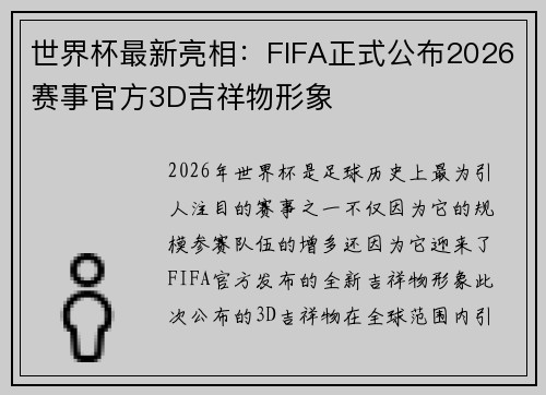 世界杯最新亮相：FIFA正式公布2026赛事官方3D吉祥物形象