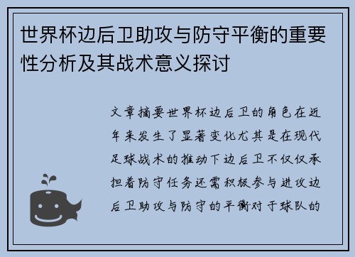 世界杯边后卫助攻与防守平衡的重要性分析及其战术意义探讨