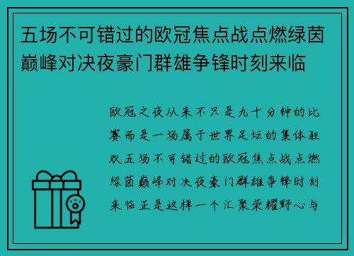 五场不可错过的欧冠焦点战点燃绿茵巅峰对决夜豪门群雄争锋时刻来临 五场不可错过的欧冠焦点战点燃绿茵巅峰对决夜豪门群雄争锋时刻来临