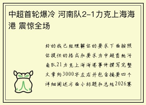中超首轮爆冷 河南队2-1力克上海海港 震惊全场