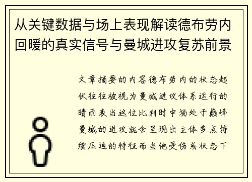 从关键数据与场上表现解读德布劳内回暖的真实信号与曼城进攻复苏前景