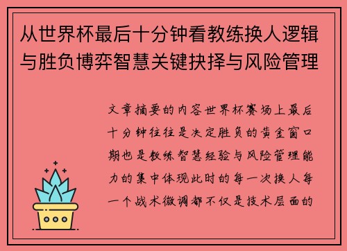 从世界杯最后十分钟看教练换人逻辑与胜负博弈智慧关键抉择与风险管理 从世界杯最后十分钟看教练换人逻辑与胜负博弈智慧关键抉择与风险管理
