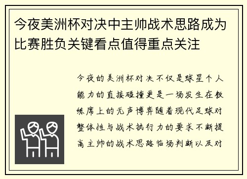 今夜美洲杯对决中主帅战术思路成为比赛胜负关键看点值得重点关注