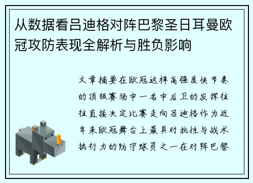从数据看吕迪格对阵巴黎圣日耳曼欧冠攻防表现全解析与胜负影响