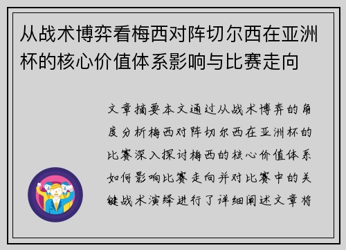 从战术博弈看梅西对阵切尔西在亚洲杯的核心价值体系影响与比赛走向