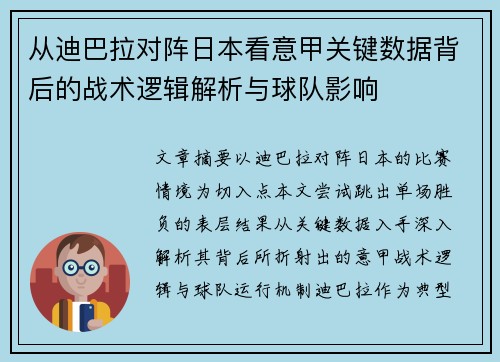 从迪巴拉对阵日本看意甲关键数据背后的战术逻辑解析与球队影响