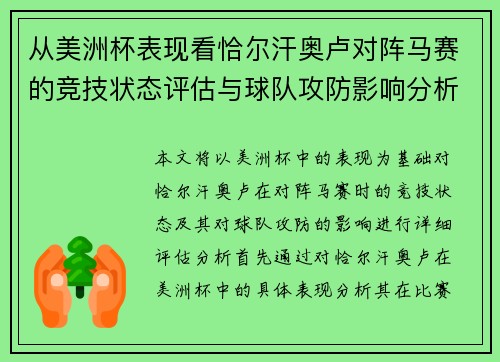 从美洲杯表现看恰尔汗奥卢对阵马赛的竞技状态评估与球队攻防影响分析