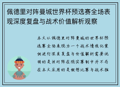 佩德里对阵曼城世界杯预选赛全场表现深度复盘与战术价值解析观察