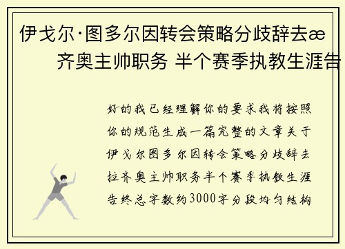 伊戈尔·图多尔因转会策略分歧辞去拉齐奥主帅职务 半个赛季执教生涯告终 伊戈尔·图多尔因转会策略分歧辞去拉齐奥主帅职务 半个赛季执教生涯告终
