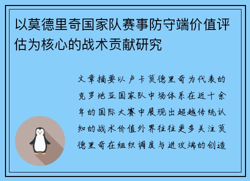 以莫德里奇国家队赛事防守端价值评估为核心的战术贡献研究