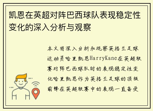 凯恩在英超对阵巴西球队表现稳定性变化的深入分析与观察 凯恩在英超对阵巴西球队表现稳定性变化的深入分析与观察