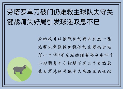劳塔罗单刀破门仍难救主球队失守关键战痛失好局引发球迷叹息不已 劳塔罗单刀破门仍难救主球队失守关键战痛失好局引发球迷叹息不已