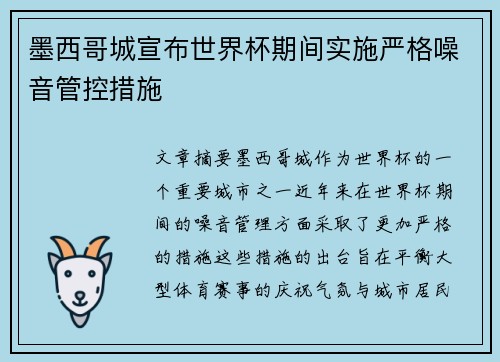 墨西哥城宣布世界杯期间实施严格噪音管控措施