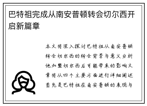 巴特祖完成从南安普顿转会切尔西开启新篇章
