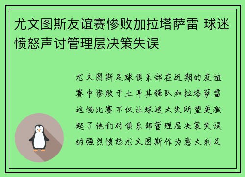 尤文图斯友谊赛惨败加拉塔萨雷 球迷愤怒声讨管理层决策失误