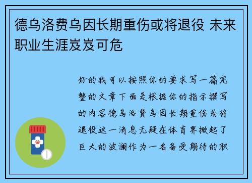 德乌洛费乌因长期重伤或将退役 未来职业生涯岌岌可危