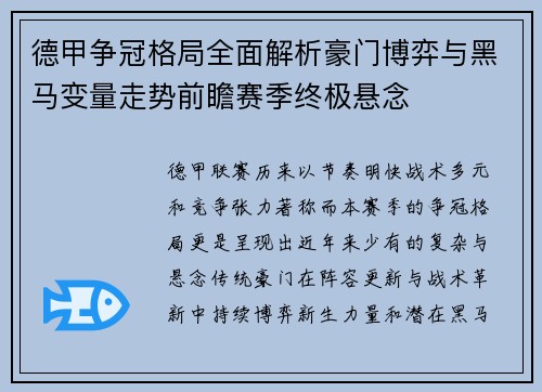 德甲争冠格局全面解析豪门博弈与黑马变量走势前瞻赛季终极悬念 德甲争冠格局全面解析豪门博弈与黑马变量走势前瞻赛季终极悬念