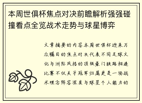 本周世俱杯焦点对决前瞻解析强强碰撞看点全览战术走势与球星博弈