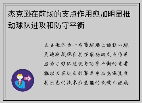 杰克逊在前场的支点作用愈加明显推动球队进攻和防守平衡