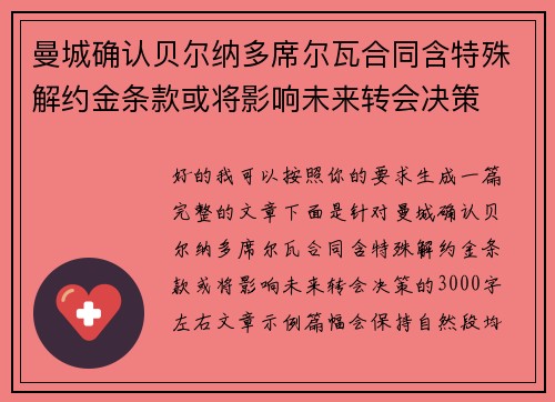 曼城确认贝尔纳多席尔瓦合同含特殊解约金条款或将影响未来转会决策