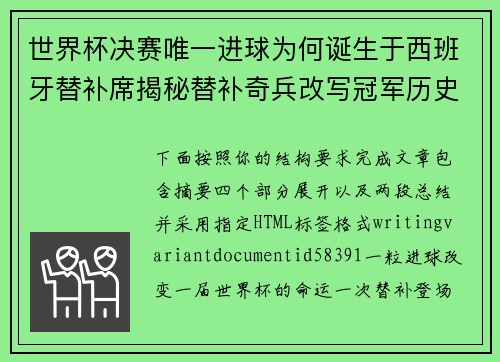 世界杯决赛唯一进球为何诞生于西班牙替补席揭秘替补奇兵改写冠军历史